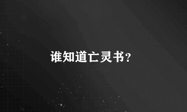 谁知道亡灵书？