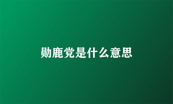 勋鹿党是什么意思