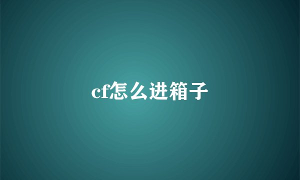cf怎么进箱子