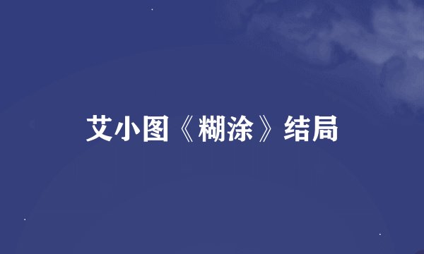 艾小图《糊涂》结局