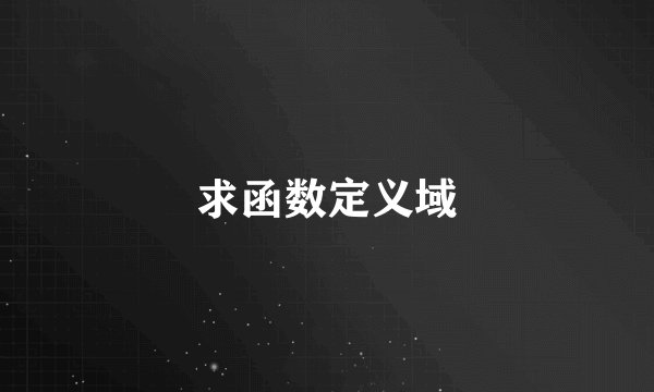 求函数定义域