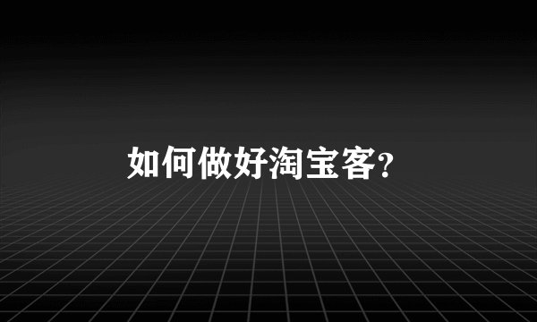如何做好淘宝客？