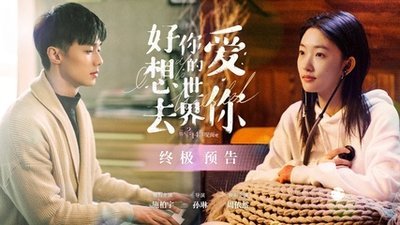 《好想去你的世界爱你》即将上映，这部电影讲述了什么故事？
