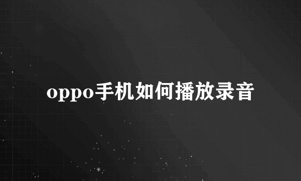 oppo手机如何播放录音