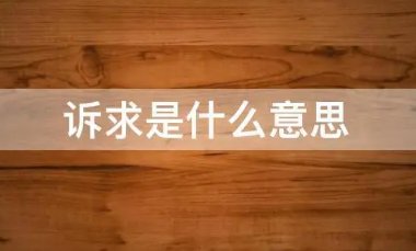 诉求是什么意思