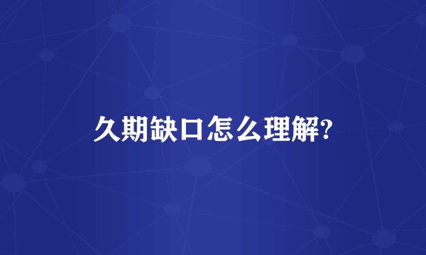 久期缺口怎么理解?