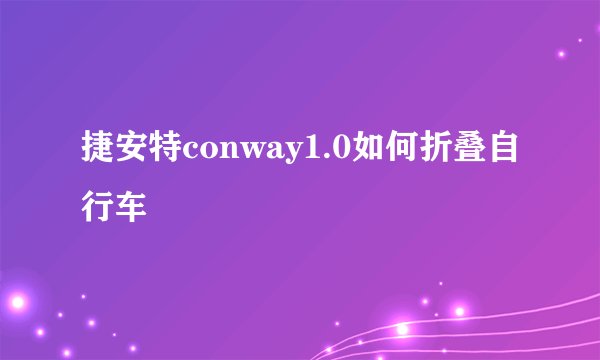 捷安特conway1.0如何折叠自行车
