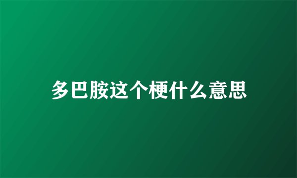 多巴胺这个梗什么意思