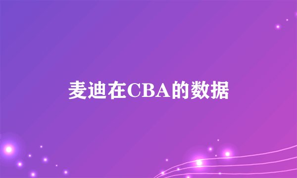 麦迪在CBA的数据