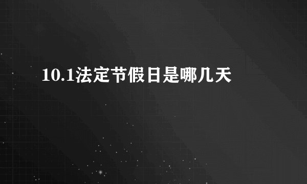 10.1法定节假日是哪几天