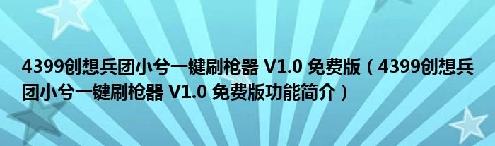 4399创想兵团小兮一键刷枪器V10免费版4399创想兵团小兮一键刷枪器V10免费版功能简介