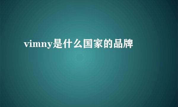 vimny是什么国家的品牌