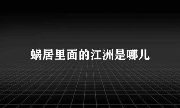 蜗居里面的江洲是哪儿