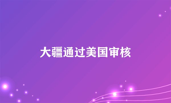大疆通过美国审核