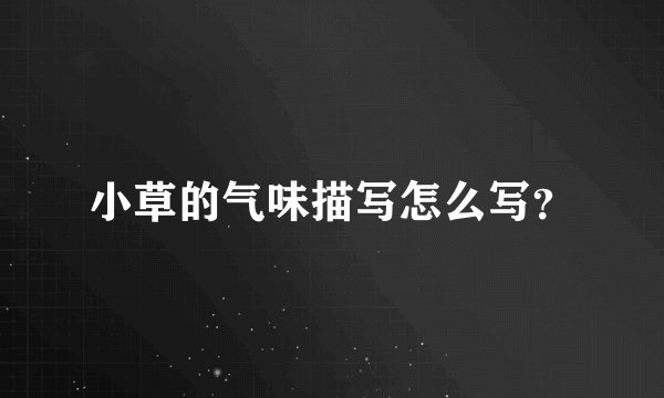 小草的气味描写怎么写？