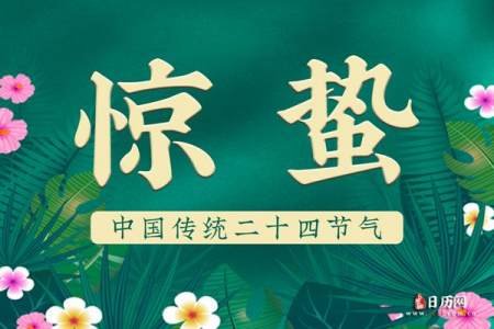 2021年3月5日几点惊蛰