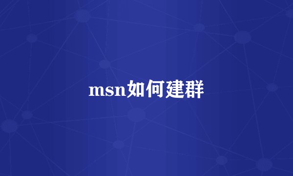 msn如何建群