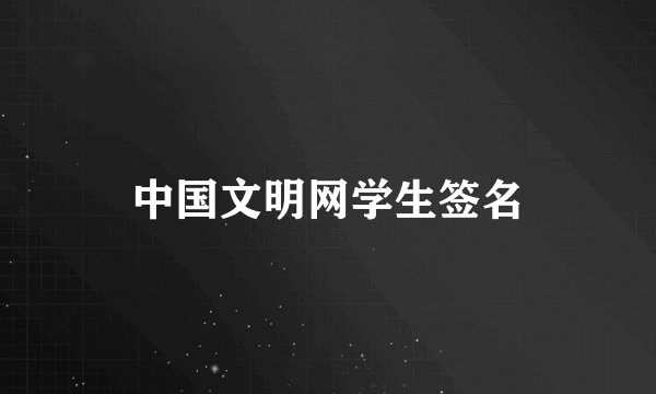 中国文明网学生签名