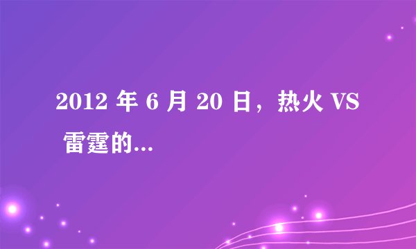 2012 年 6 月 20 日，热火 VS 雷霆的总决赛第四场，有哪些亮点