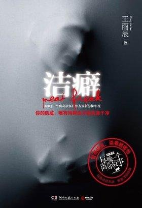 洁癖的介绍