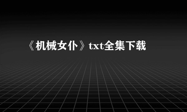 《机械女仆》txt全集下载