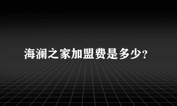 海澜之家加盟费是多少？