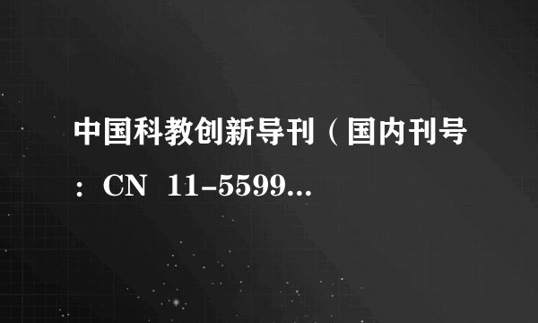 中国科教创新导刊（国内刊号：CN  11-5599/N；  邮发代号：80-616）是国家级正规刊物吗？