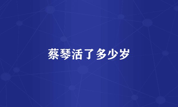 蔡琴活了多少岁