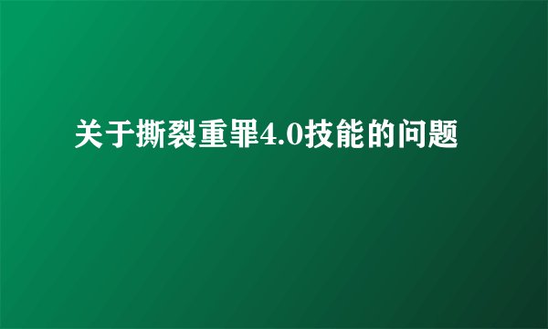 关于撕裂重罪4.0技能的问题