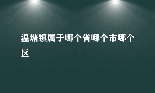 温塘镇属于哪个省哪个市哪个区
