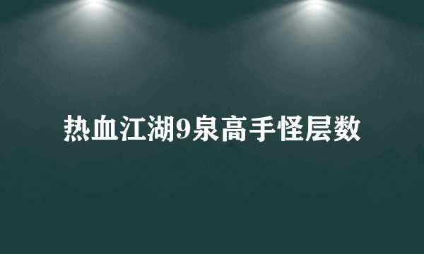 热血江湖9泉高手怪层数