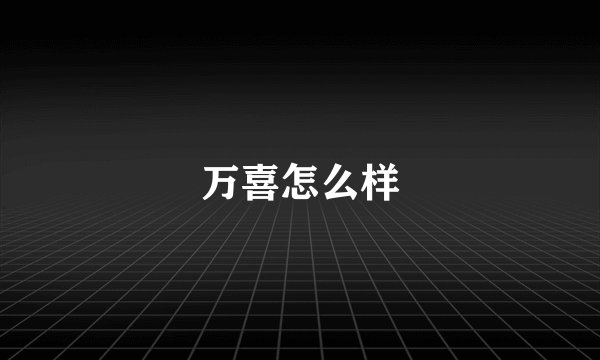 万喜怎么样