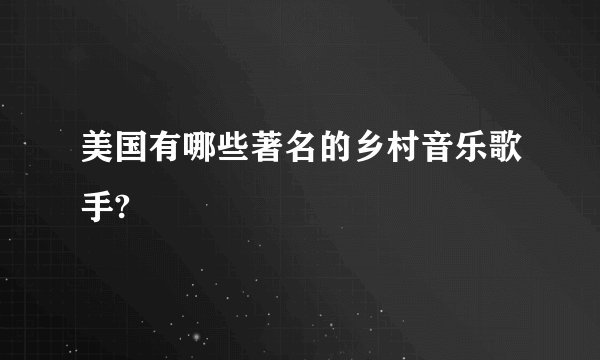 美国有哪些著名的乡村音乐歌手?