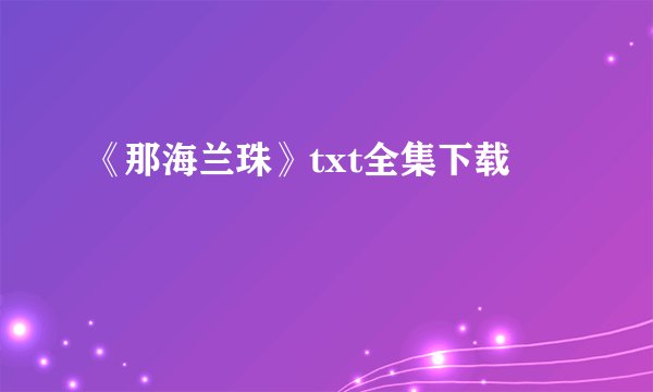《那海兰珠》txt全集下载