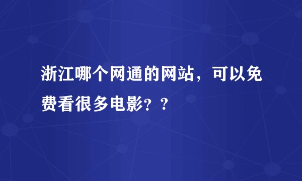 浙江哪个网通的网站，可以免费看很多电影？?