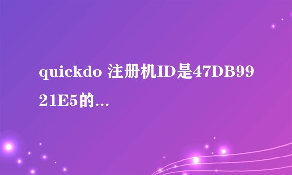 quickdo 注册机ID是47DB9921E5的激活码是多少
