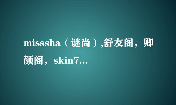 misssha(谜尚),舒友阁,卿颜阁,skin79,Dr.Jart,skin food,的BB霜哪种你们用过?感觉效果怎样?