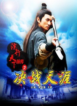 镖行天下前传之决战天涯的剧情简介