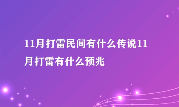 11月打雷民间有什么传说11月打雷有什么预兆
