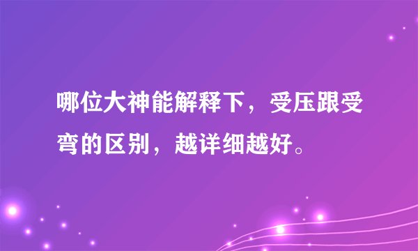 哪位大神能解释下，受压跟受弯的区别，越详细越好。