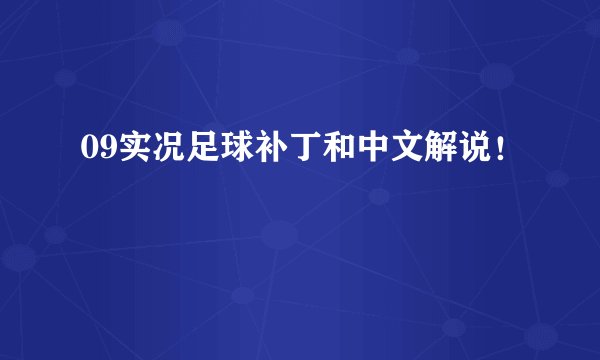 09实况足球补丁和中文解说！