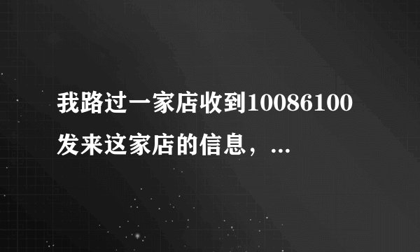 我路过一家店收到10086100发来这家店的信息，是什么东西发来的
