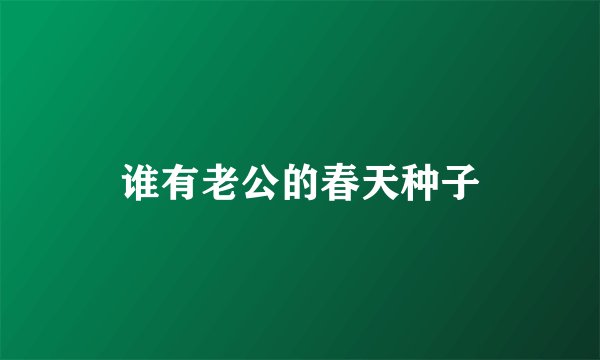 谁有老公的春天种子