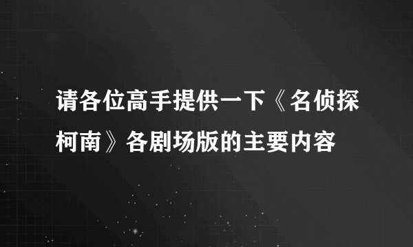 请各位高手提供一下《名侦探柯南》各剧场版的主要内容