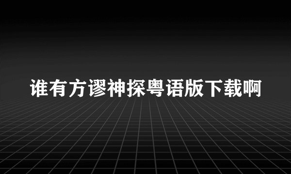 谁有方谬神探粤语版下载啊