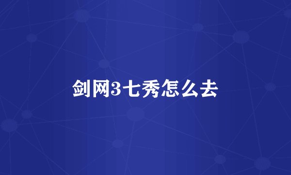 剑网3七秀怎么去