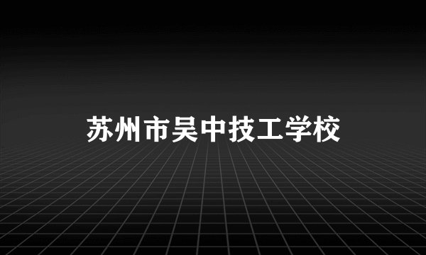 苏州市吴中技工学校