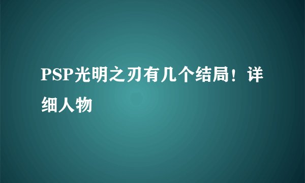 PSP光明之刃有几个结局！详细人物