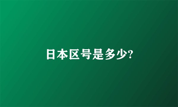 日本区号是多少?