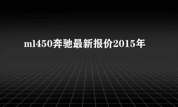 ml450奔驰最新报价2015年
